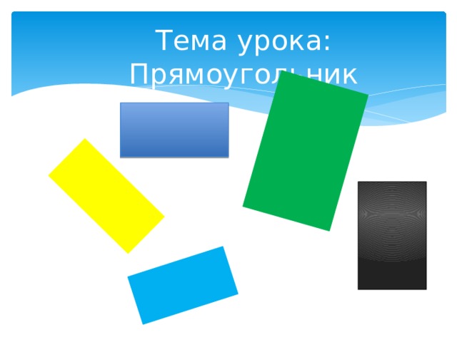     Темa урокa: Прямоугольник  