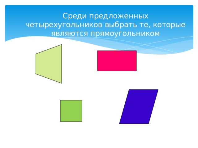  Среди предложенных четырехугольников выбрать те, которые являются прямоугольником      