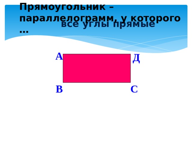 Прямоугольник – параллелограмм, у которого … все углы прямые А Д  В С 