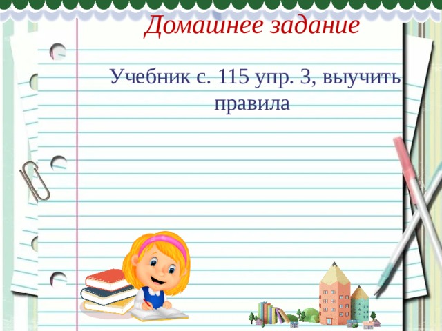             Домашнее задание  Учебник с. 115 упр. 3, выучить правила 