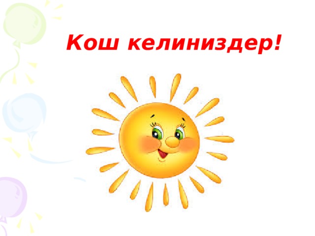 Кош келиниздер! 