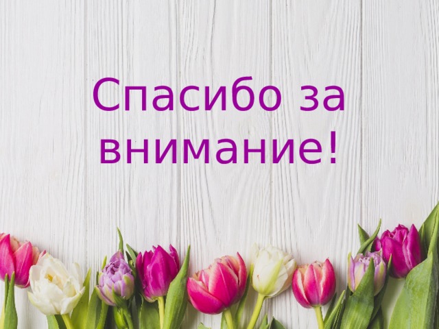 Спасибо за внимание! 