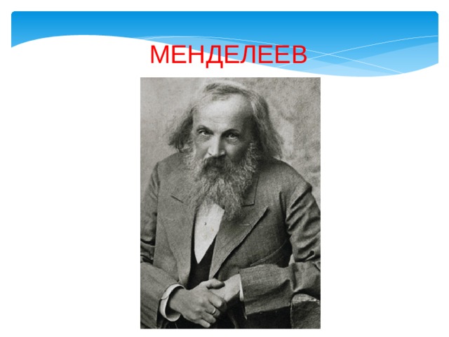 МЕНДЕЛЕЕВ 