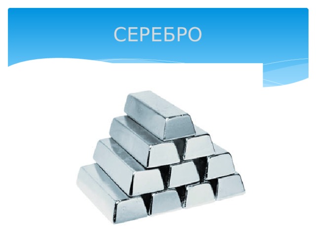 СЕРЕБРО 
