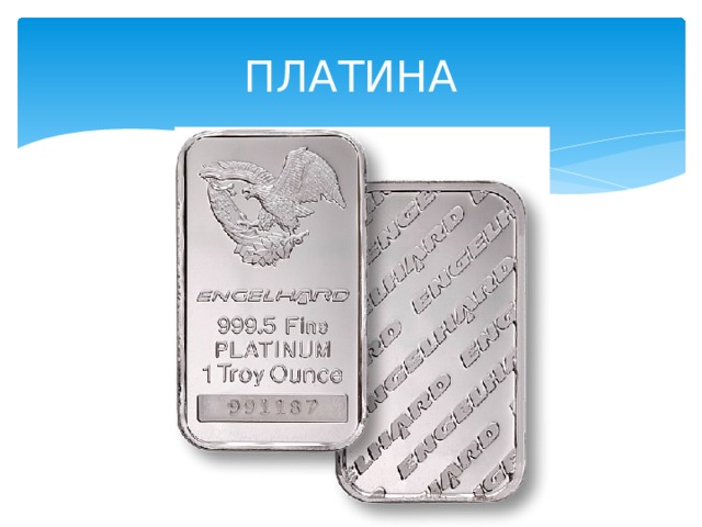 ПЛАТИНА 