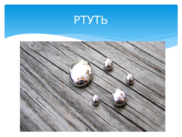 РТУТЬ 
