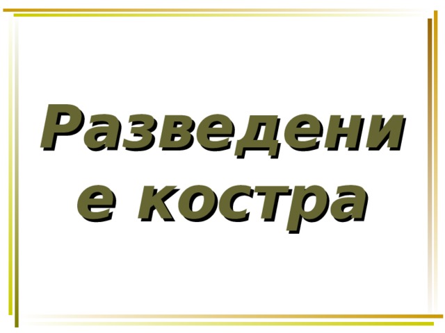 Разведение костра 