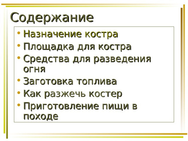 Содержание Назначение костра Площадка для костра Средства для разведения огня Заготовка топлива Как разжечь костер Приготовление пищи в походе 