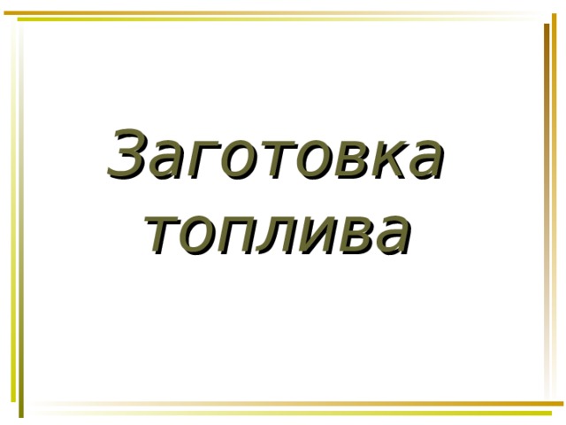 Заготовка топлива 