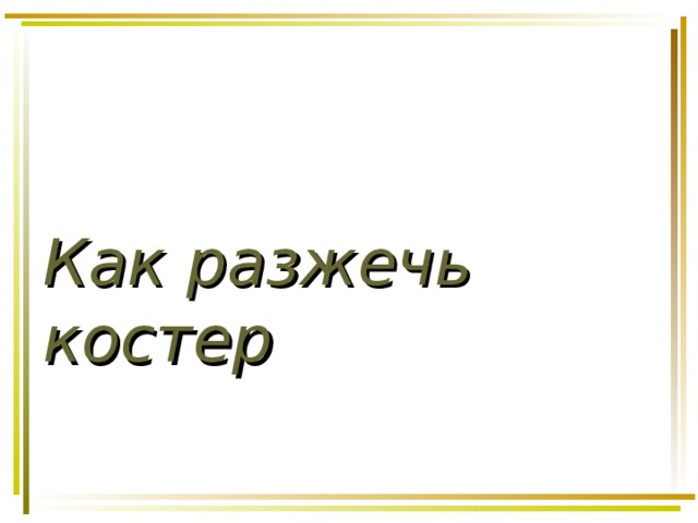 Как разжечь костер 