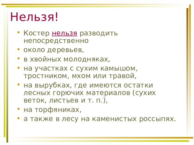 Нельзя! Костер нельзя разводить непосредственно около деревьев, в хвойных молодняках, на участках с сухим камышом, тростником, мхом или травой, на вырубках, где имеются остатки лесных горючих материалов (сухих веток, листьев и т. п.), на торфяниках, а также в лесу на каменистых россыпях.   