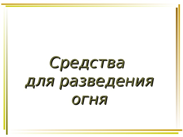 Средства  для разведения огня 