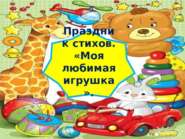 Праздник стихов. «Моя любимая игрушка». 
