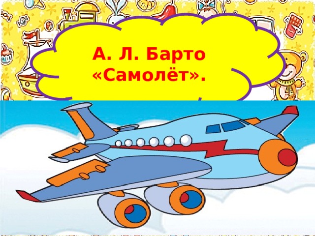 А. Л. Барто «Самолёт». 