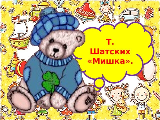 Т. Шатских «Мишка». 