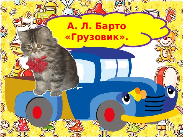  А. Л. Барто «Грузовик».  