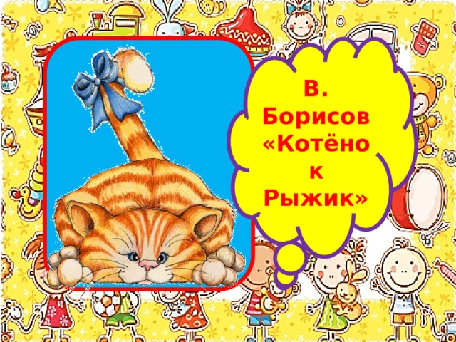 В. Борисов «Котёнок Рыжик» 