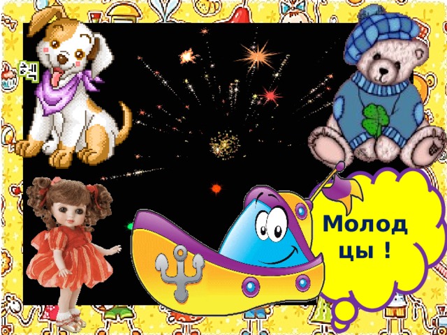 Молодцы ! 