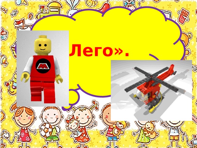 «Лего». 
