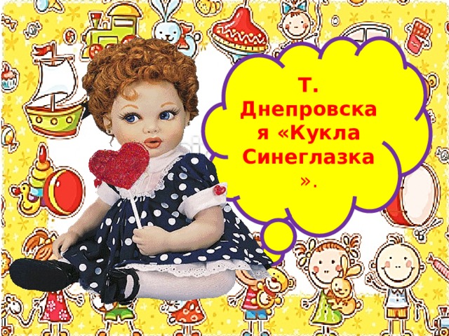 Т. Днепровская «Кукла Синеглазка ». 