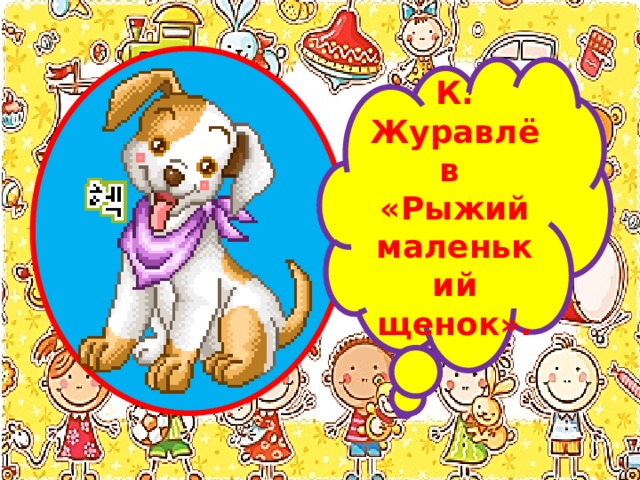 К. Журавлёв «Рыжий маленький щенок». 