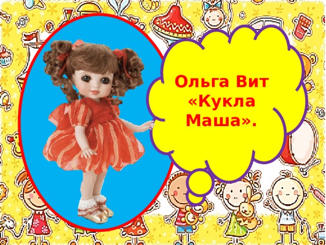 Ольга Вит «Кукла Маша». 
