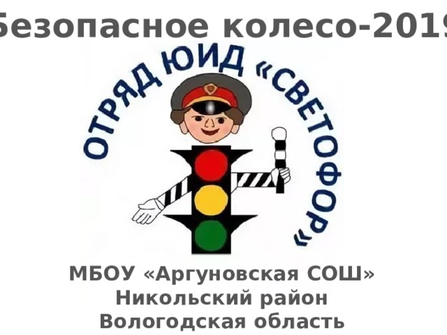 Безопасное колесо-2019 МБОУ «Аргуновская СОШ» Никольский район Вологодская область 
