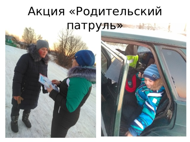 Акция «Родительский патруль» 