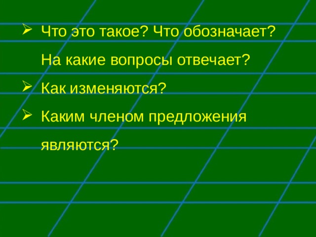 Что это такое? Что обозначает? На какие вопросы отвечает? Как изменяются? Каким членом предложения являются? 