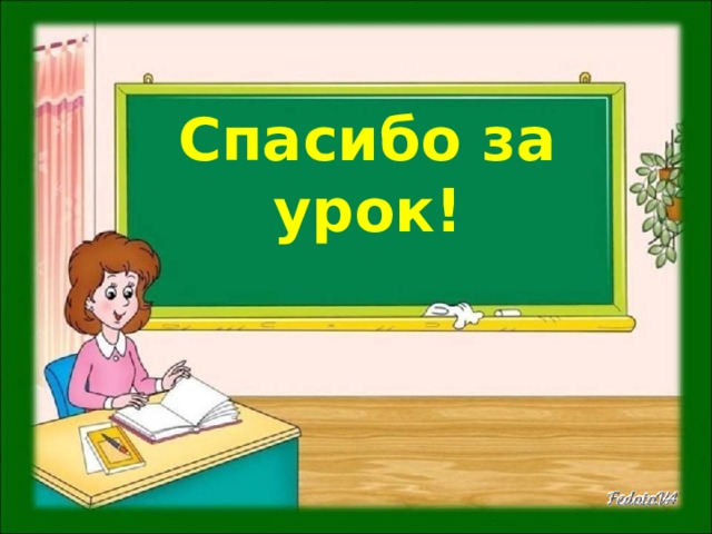 Спасибо за урок!   