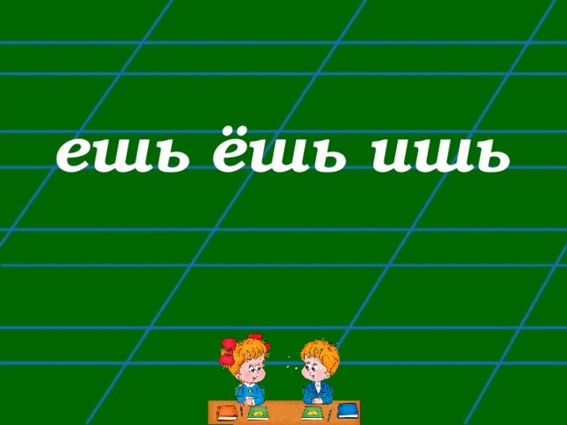 ешь ёшь ишь 