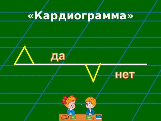 «Кардиограмма» 