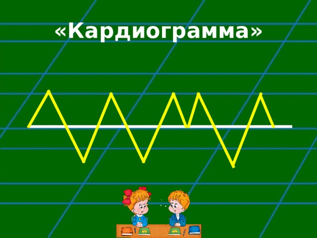 «Кардиограмма» 