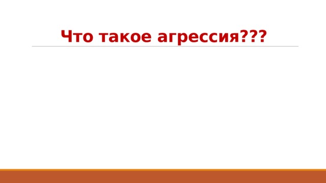 Что такое агрессия??? 