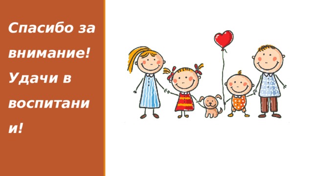 Спасибо за внимание!  Удачи в воспитании! 