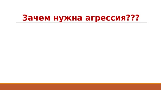 Зачем нужна агрессия??? 