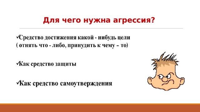 Для чего нужна агрессия?   