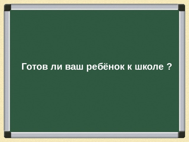   Готов ли ваш ребёнок к школе ?  