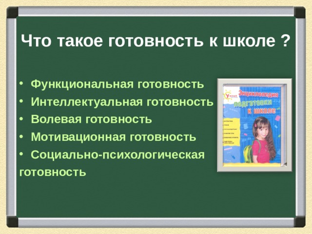  Что такое готовность к школе ? Функциональная готовность Интеллектуальная готовность Волевая готовность Мотивационная готовность Социально-психологическая готовность  