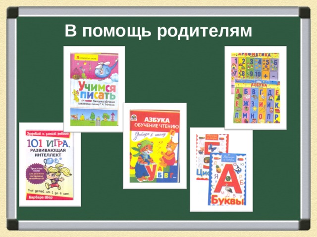 В помощь родителям  