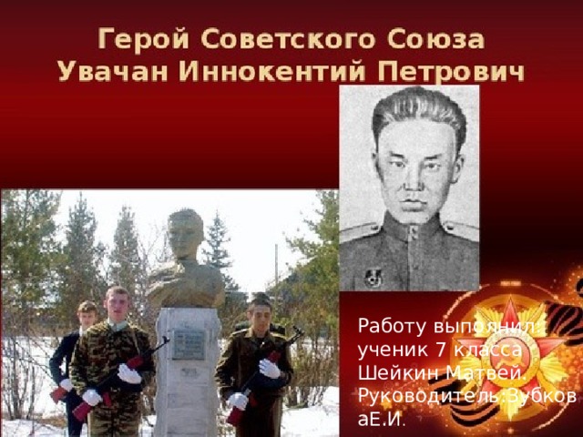 Работу выполнил: ученик 7 класса Шейкин Матвей. Руководитель:ЗубковаЕ.И . 