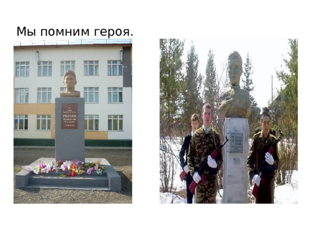 Мы помним героя. 