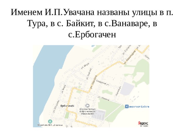 Именем И.П.Увачана названы улицы в п. Тура, в с. Байкит, в с.Ванаваре, в с.Ербогачен 