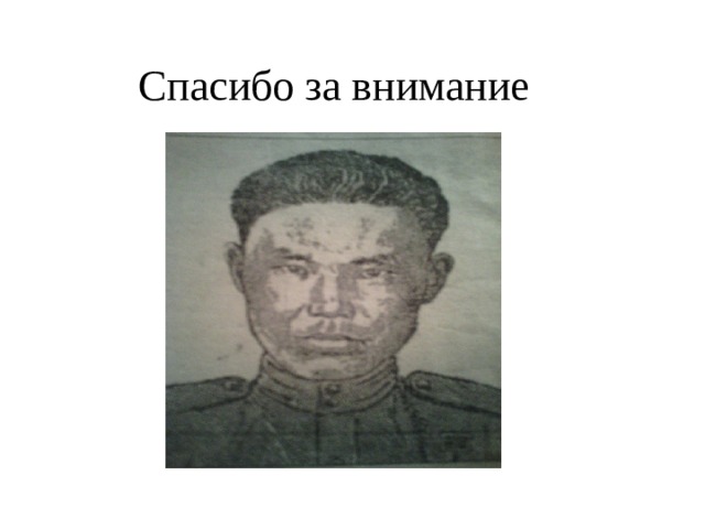 Спасибо за внимание 