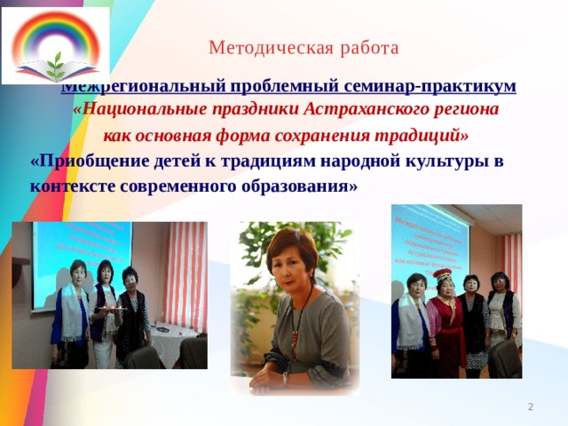 Методическая работа Межрегиональный проблемный семинар-практикум «Национальные праздники Астраханского региона  как основная форма сохранения традиций»  «Приобщение детей к традициям народной культуры в контексте современного образования»    