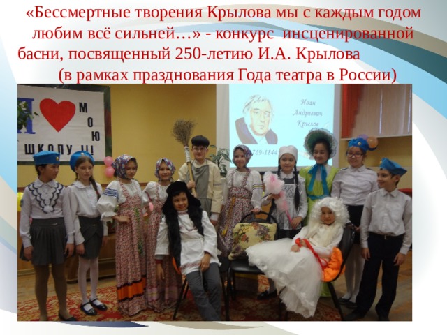 «Бессмертные творения Крылова мы с каждым годом любим всё сильней…» - конкурс инсценированной басни, посвященный 250-летию И.А. Крылова (в рамках празднования Года театра в России)   