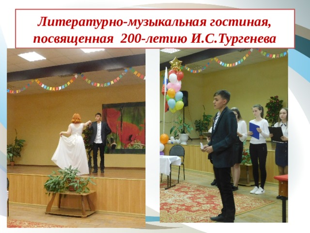 Литературно-музыкальная гостиная, посвященная 200-летию И.С.Тургенева 