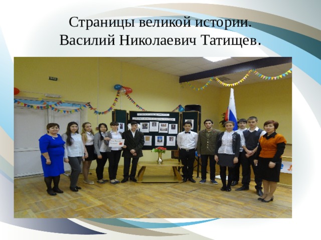 Страницы великой истории.  Василий Николаевич Татищев . 