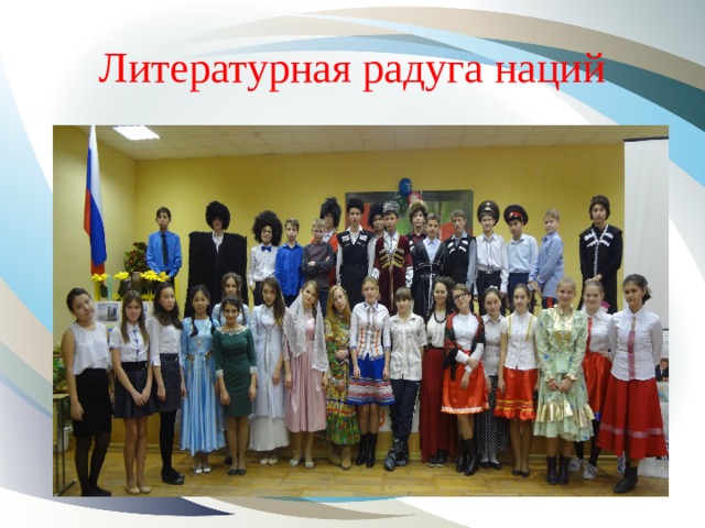 Литературная радуга наций 