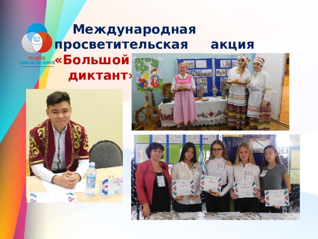 Международная просветительская акция «Большой Этнографический  диктант»  